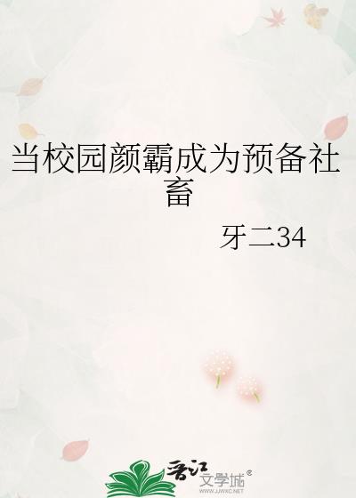 当校园颜霸成为预备社畜