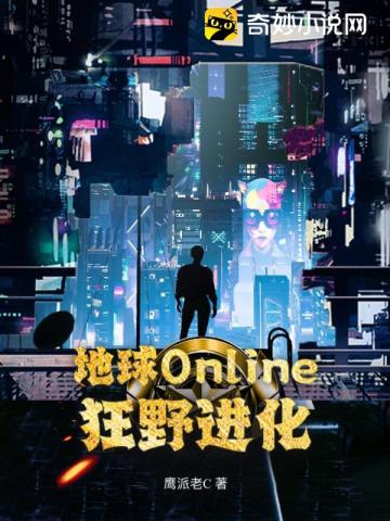 地球Online：狂野进化