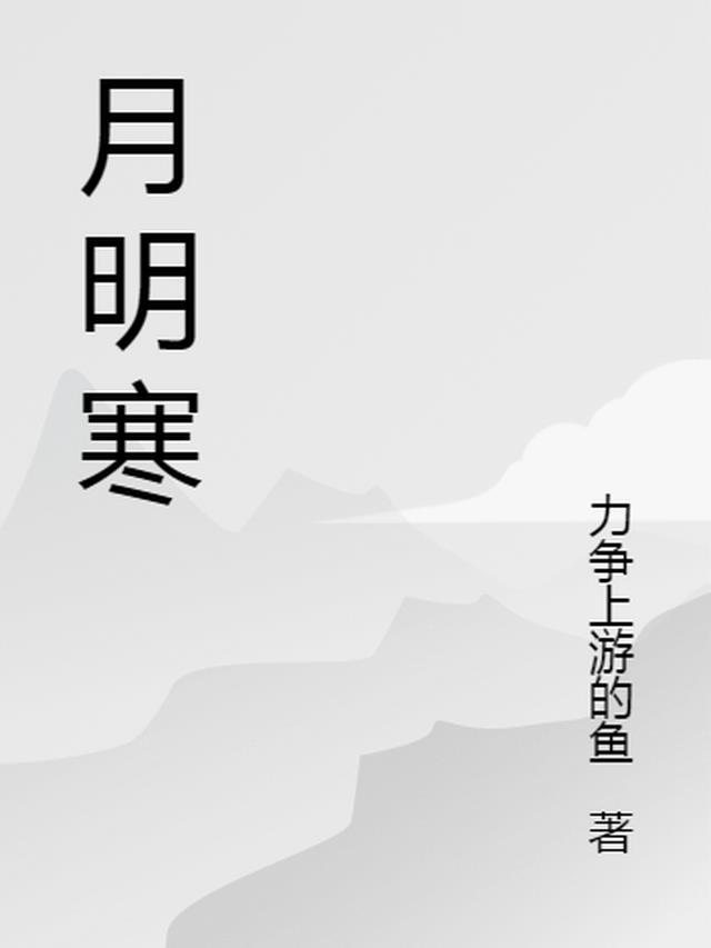 月明寒