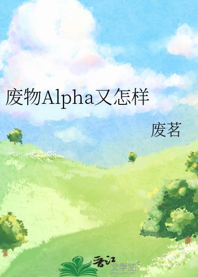 废物Alpha又怎样