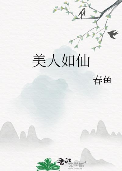 美人如仙