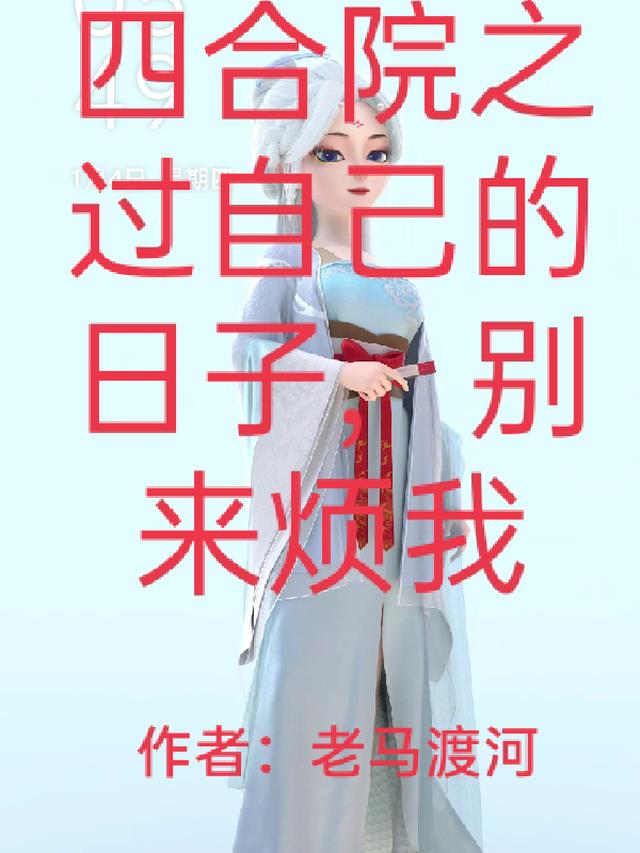 四合院之过自己的日子,别来烦我