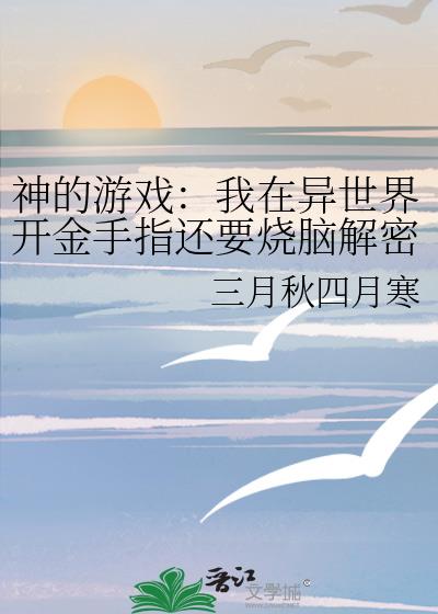 神的游戏：我在异世界开金手指还要烧脑解密