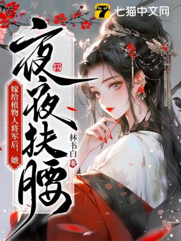 嫁给植物人将军后,她夜夜扶腰