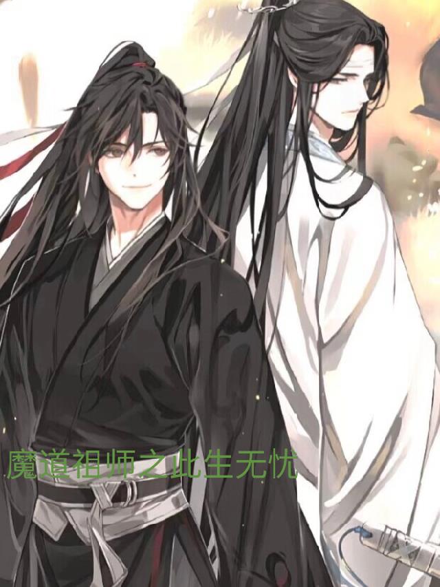 魔道祖师之此生无忧