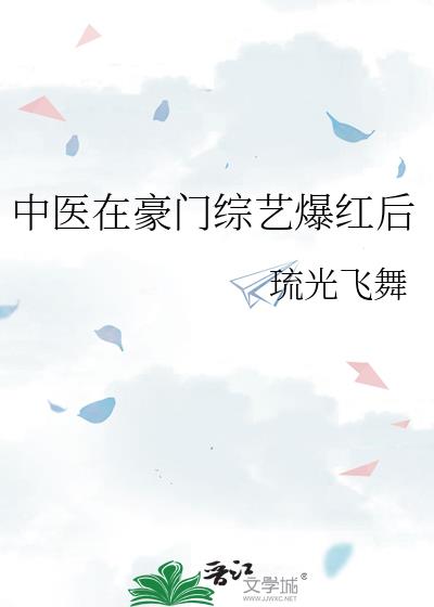 翻红后开养生医馆暴富了