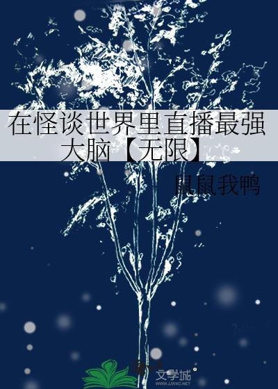 在怪谈世界里直播最强大脑【无限】