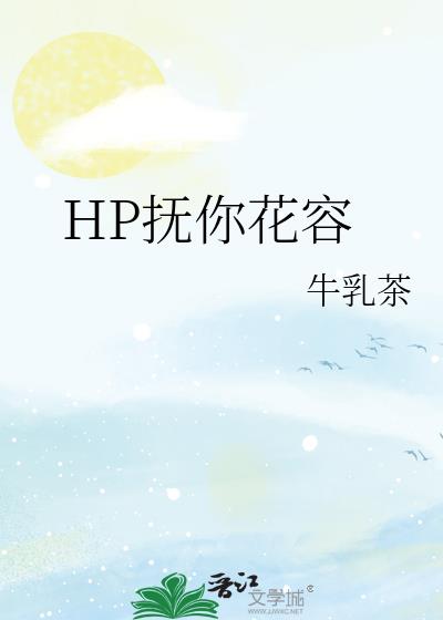 HP抚你花容