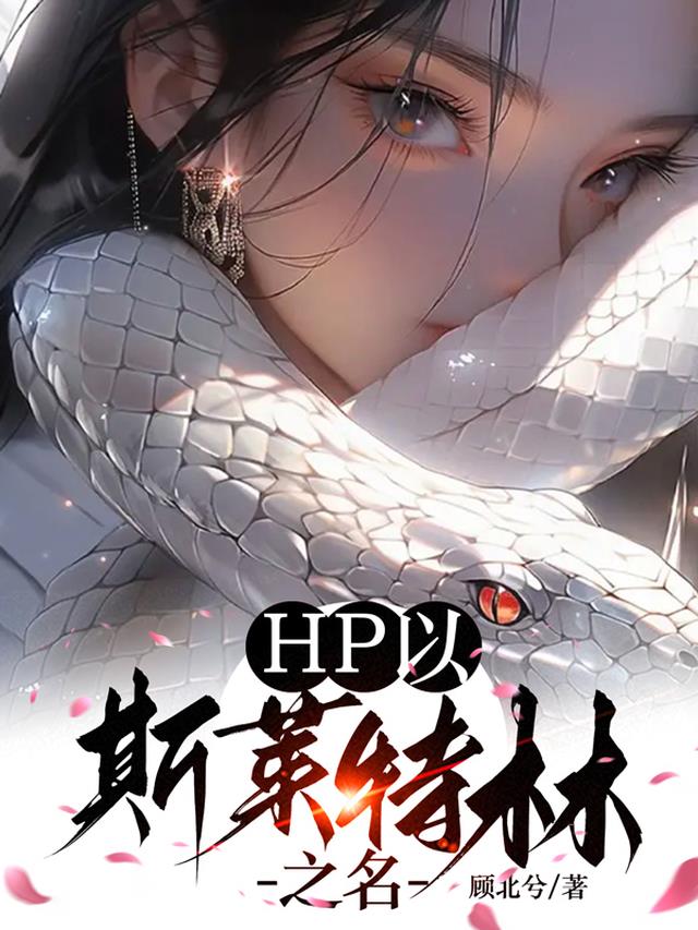 HP以斯莱特林之名