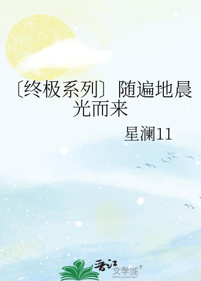 〔终极系列〕随遍地晨光而来