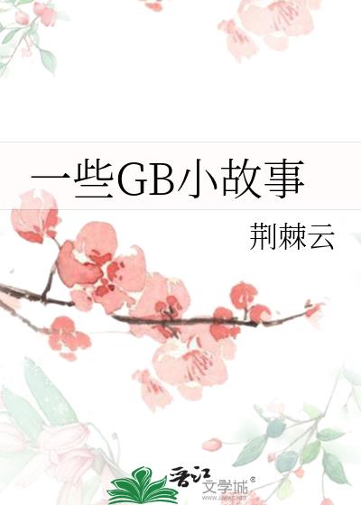 一些GB小故事