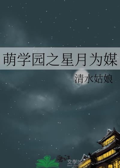 萌学园之星月为媒