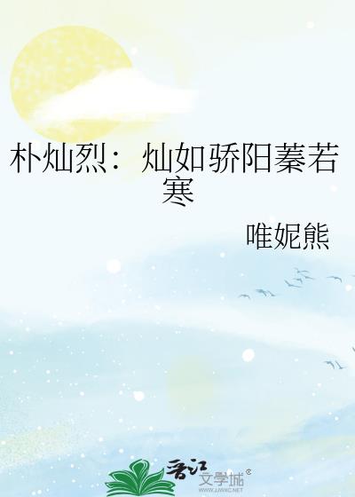 朴灿烈：灿如骄阳蓁若寒