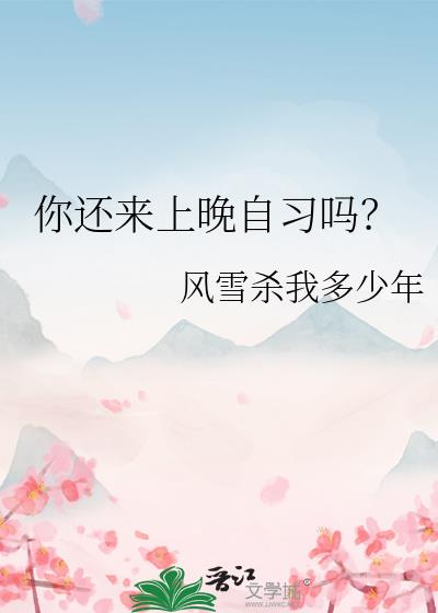 你还来上晚自习吗？