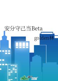 安分守己当Beta