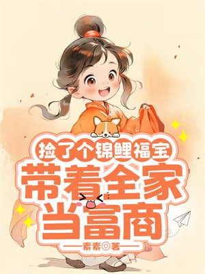 捡了个锦鲤福宝,带着全家当富商