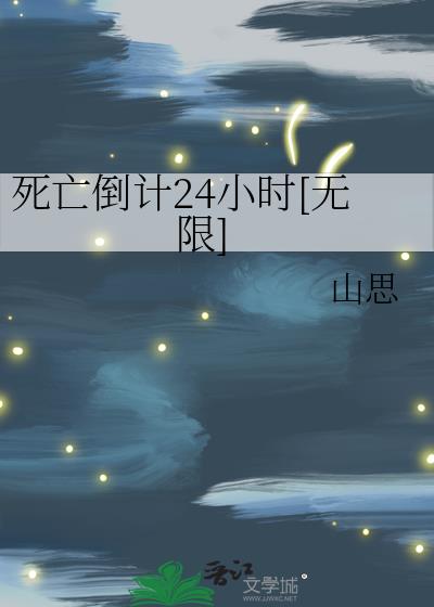 死亡倒计24小时[无限]