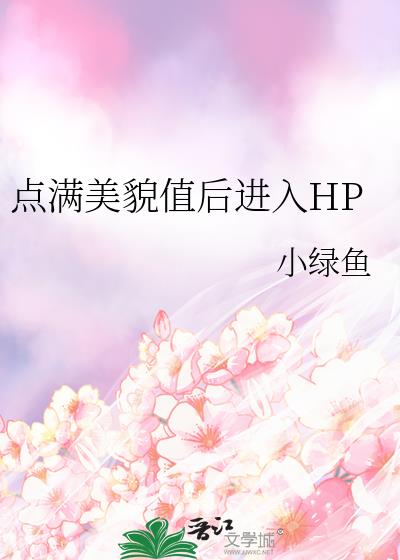 点满美貌值后进入HP