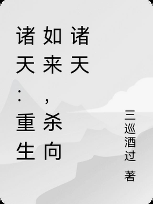 诸天：重生如来,杀向诸天