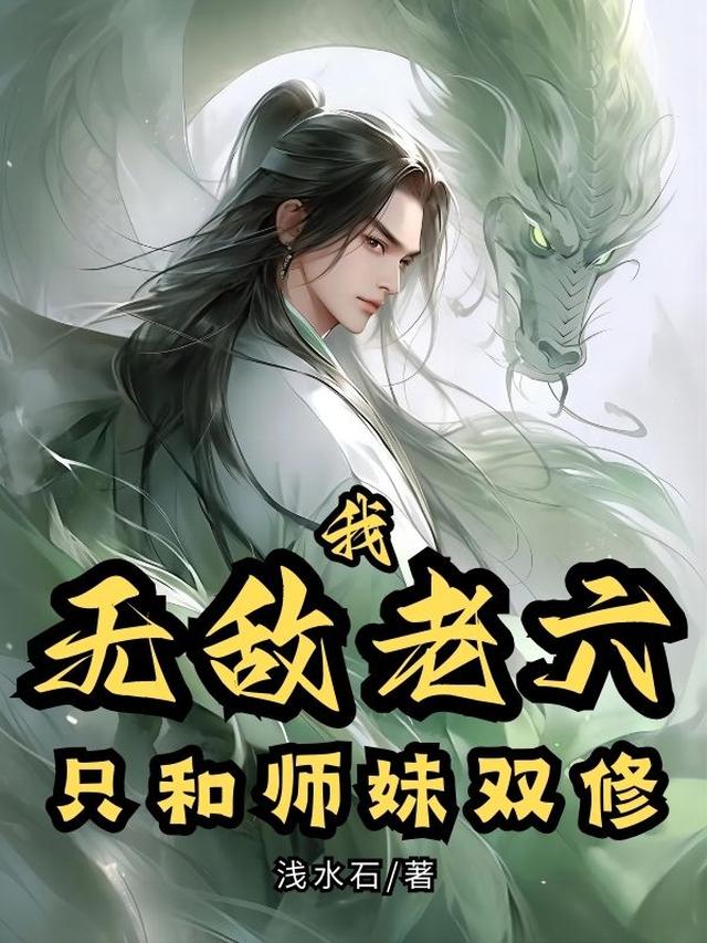 我,无敌老六,只和师妹双修