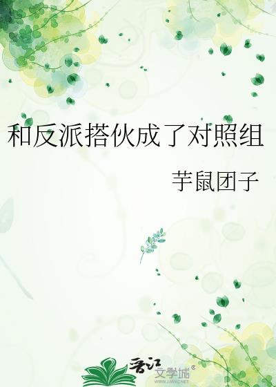 和反派搭伙成了对照组