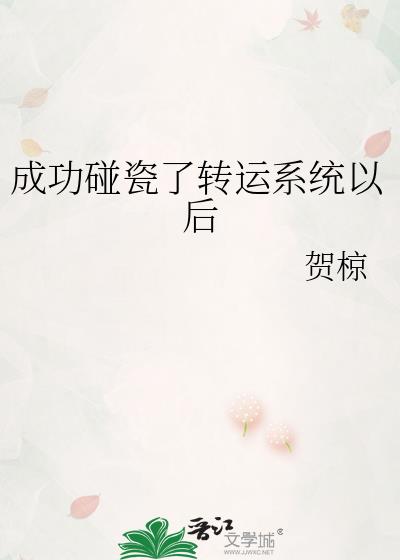 成功碰瓷了转运系统以后