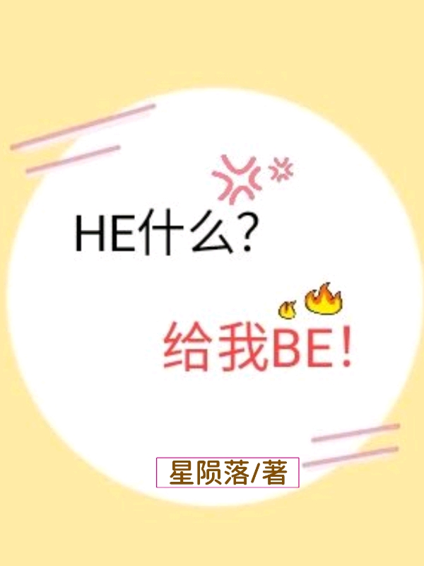 HE什么？给我BE！