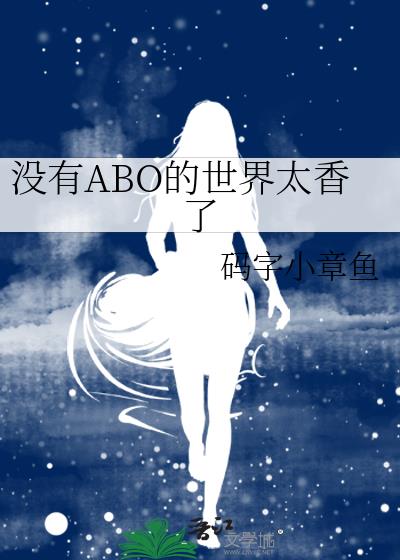 没有ABO的世界太香了