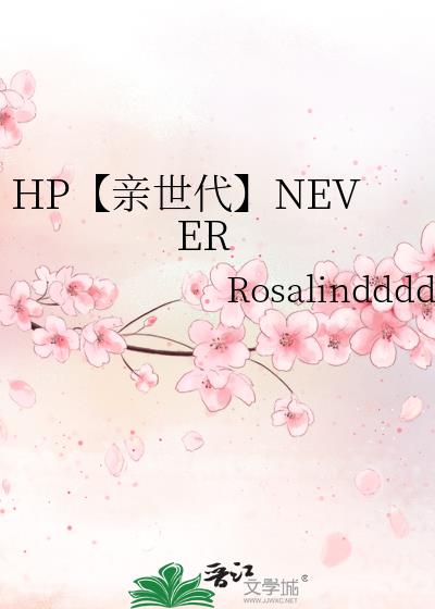 HP【亲世代】NEVER