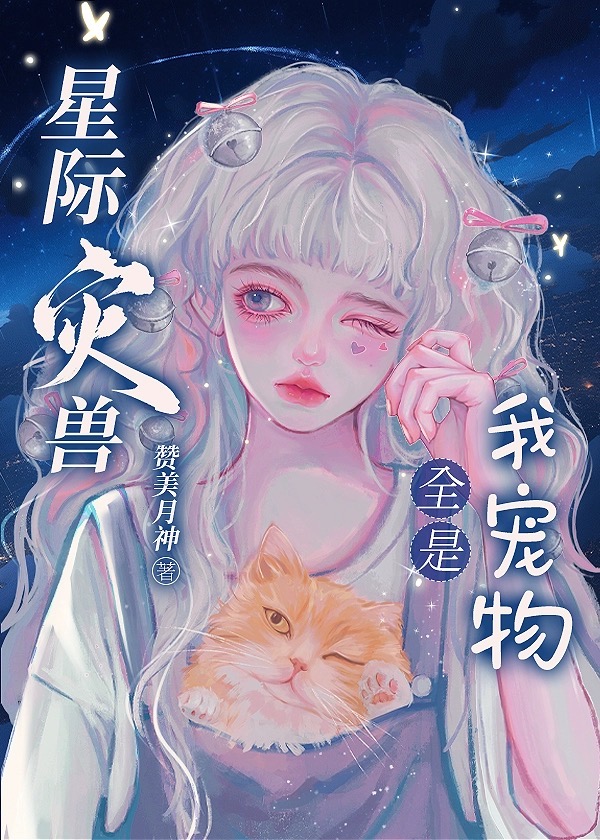 星际灾兽全宠物［雄竞］