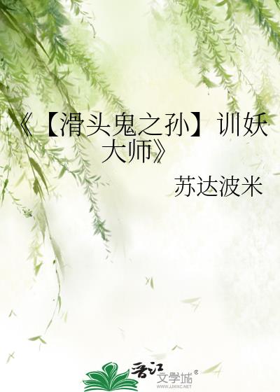 《【滑头鬼之孙】训妖大师》