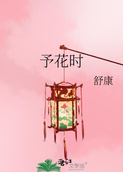 予花时