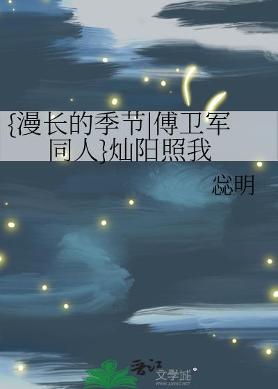 {漫长的季节|傅卫军同人}灿阳照我