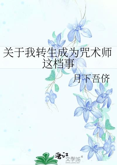 关于我转生成为咒术师这档事