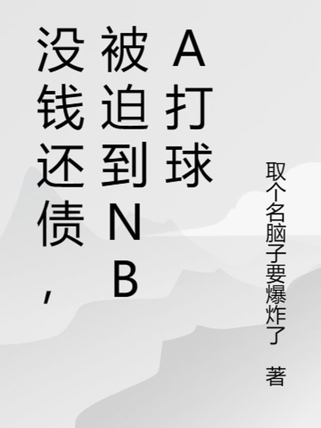 没钱还债,被迫到NBA打球