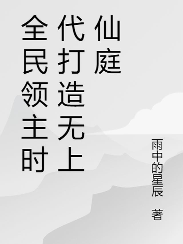 全民领主时代打造无上仙庭