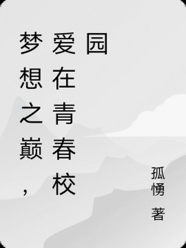 梦想之巅,爱在青春校园