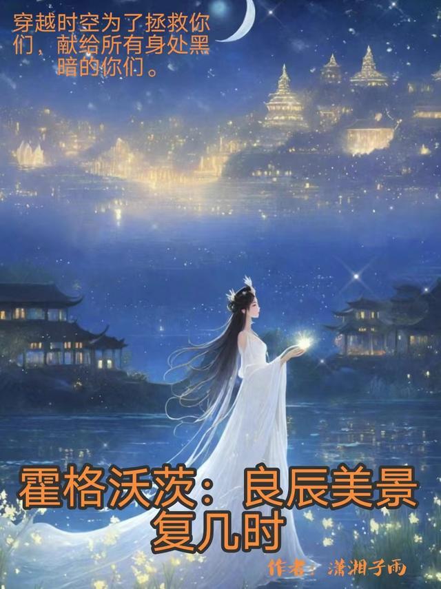 霍格沃茨：良辰美景复几时