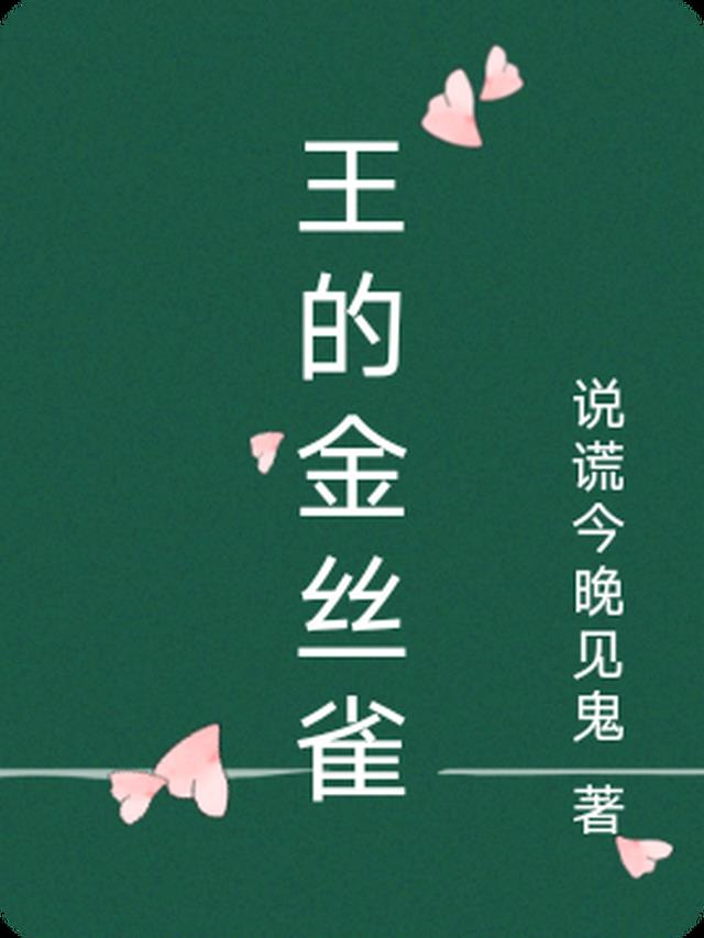 王的金丝雀