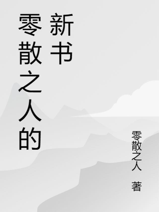 零散之人的新书