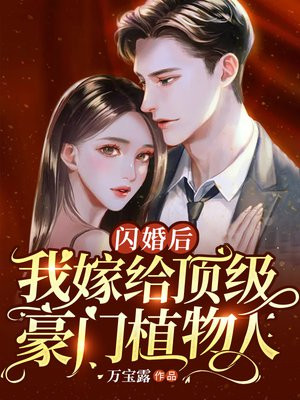 闪婚后,我嫁给顶级豪门植物人